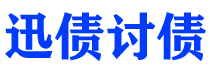 塔城债务追讨催收公司